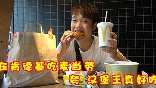 瓜姐逛吃肯德基视频,瓜姐带你探秘肯德基美食之旅