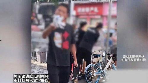 男子路边吃瓜拍视频,男子路边吃瓜拍视频引围观